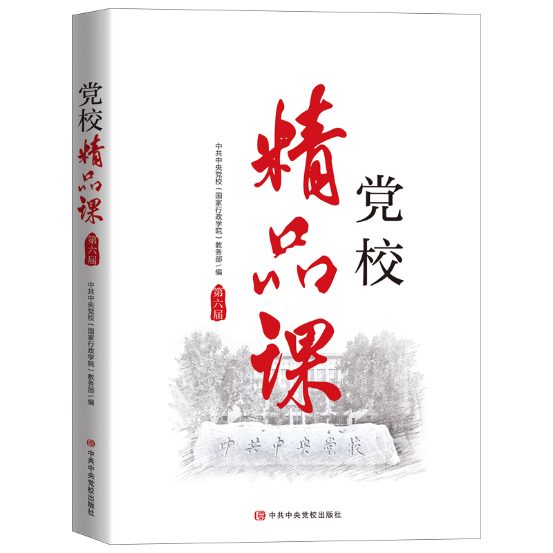 正版新书]党校精品课 第6届中共中央党校国家行政学院教务部9787高清大图