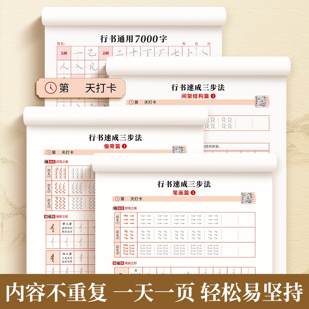 [行书速成秘籍-2本]三步法+通用7000字+褪色笔(1+6+1) [正版]行书速成三步法零基础成人学生初学者适用高频常高清大图
