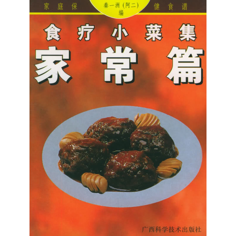 正版新书】食疗小菜集--家常篇——家庭保健食谱系列秦一洲(阿二