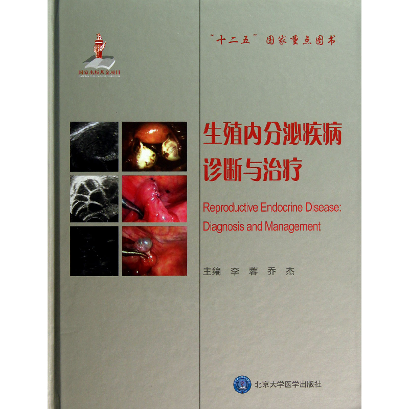 音像生殖内分泌疾病诊断与治疗(精)李蓉//乔杰
