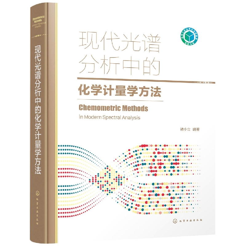 音像现代光谱分析中的化学计量学方法褚小立 编著