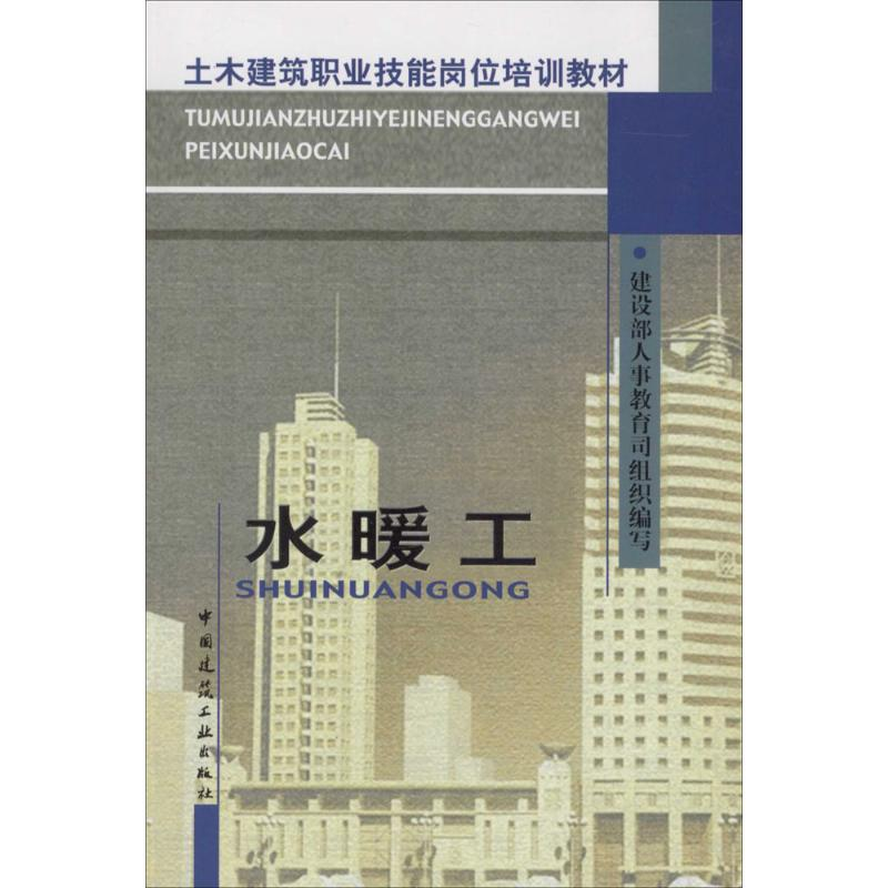 [M]水暖工 建设部人事教育司 组织编写 -9787112054589高清大图