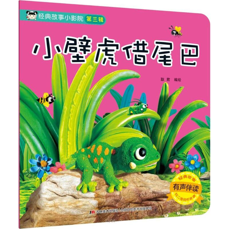 醉染图书经典故事小影院9787557537845高清大图