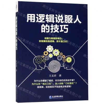 [N]用逻辑说服人的技巧-9787516418505