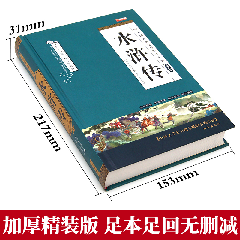 水浒传 [正版]原著水浒传 抖音同款书籍青少年学生高中初中小学珍藏版整本书阅读典藏青春版四大经典名著之一无删减文言文白话