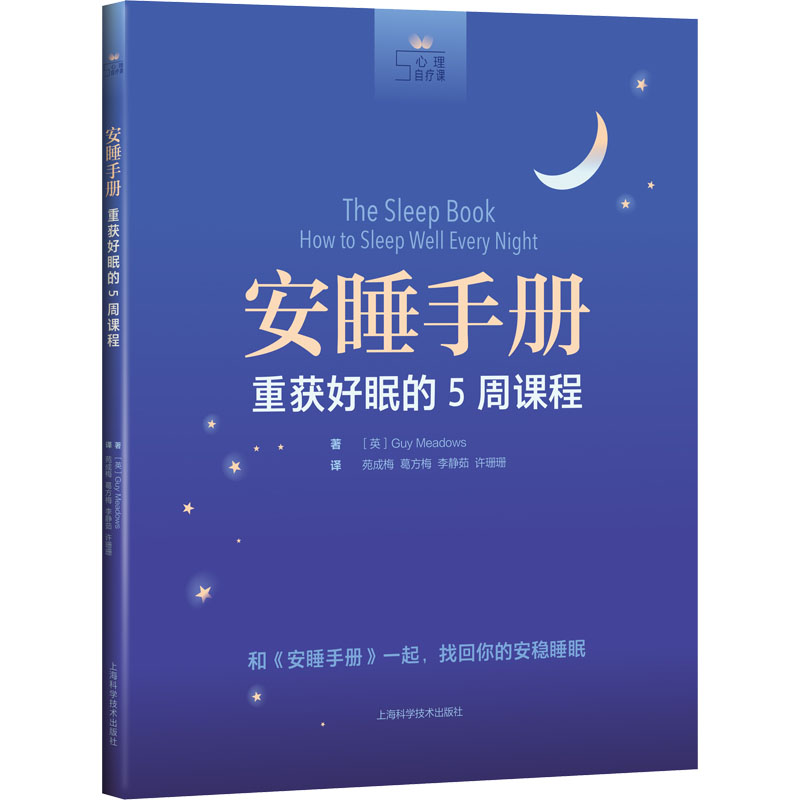 醉染图书安睡手册 重获好眠的5周课程9787547854143高清大图