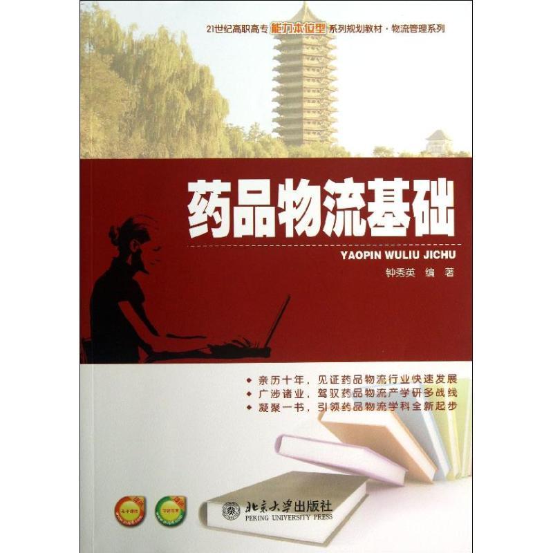 药品物流基础 钟秀英 大中专 文轩网