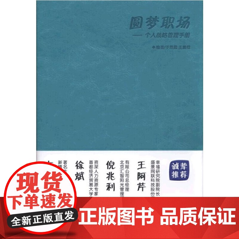 圆梦职场 个人战略管理手册 于翠霞 机械工业出版社 正版书籍高清大图