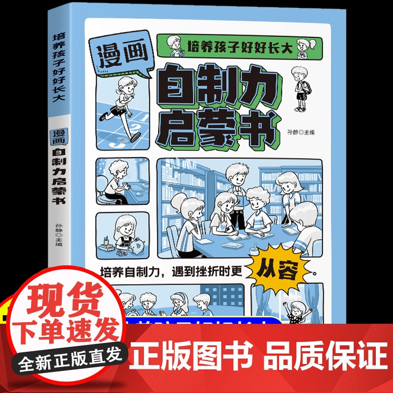 抖音同款】漫画自制力启蒙书培养孩子好好长大学会正确的控制情绪解决孩子成长中的烦恼增强自信心理学书籍适合小学生看的课外书