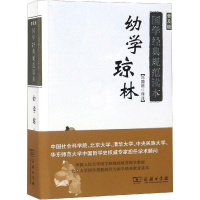 [正版]幼学琼林 普及版 冯国超 译 中国古典小说、诗词 文学 商务印书馆 图书