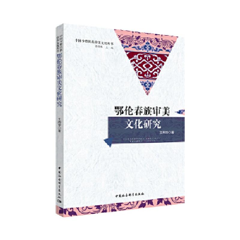 正版新书】鄂伦春族审美文化研究王丙珍9787520327473