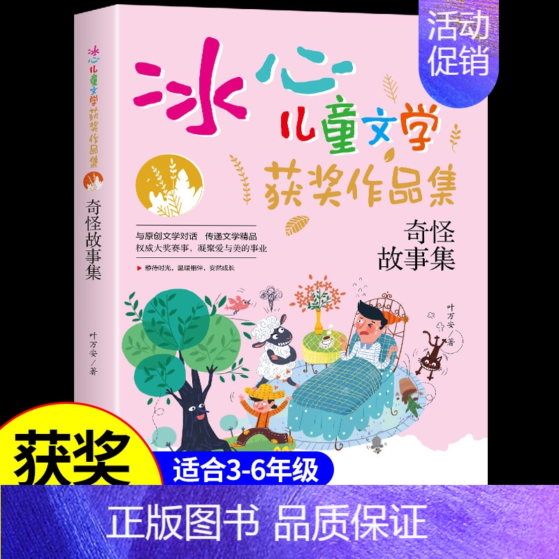 [冰心儿童文学]奇怪故事集 [正版]世界第一怪女孩 冰心奖获奖作家精品书系儿童文学作品集适合小学生三年级四年级至五六阅读