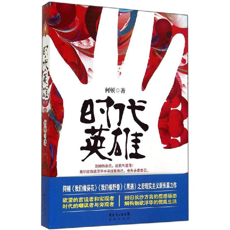 正版新书】时代英雄何顿9787536071971