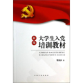 新编大学生入党培训教材