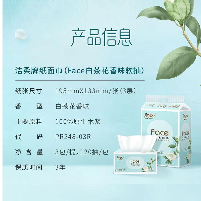 洁柔(C&S) Face抽纸白茶花香可湿水面纸小清新M码大包PR248-30R-1 3层120抽*3包*1提高清大图