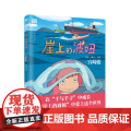 崖上的波妞 宫崎骏书籍授权简体中文版悬崖上的金鱼姬同名动漫电影原著画集画册漫画书龙猫千与千寻天空之同