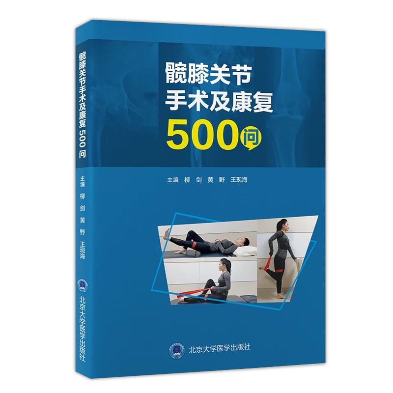 髋膝关节手术及康复500问 柳剑 黄野 王现海 主编 髋关节膝关节置换外科手术康复问题解答 北京大学医学出版 [正版]高清大图