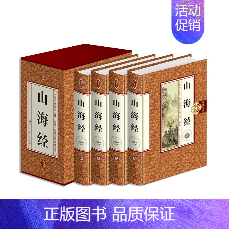 【正版】山海经 文化古籍图书 山海经图文版 山海经全注全译套装4册 山海经礼盒精装书