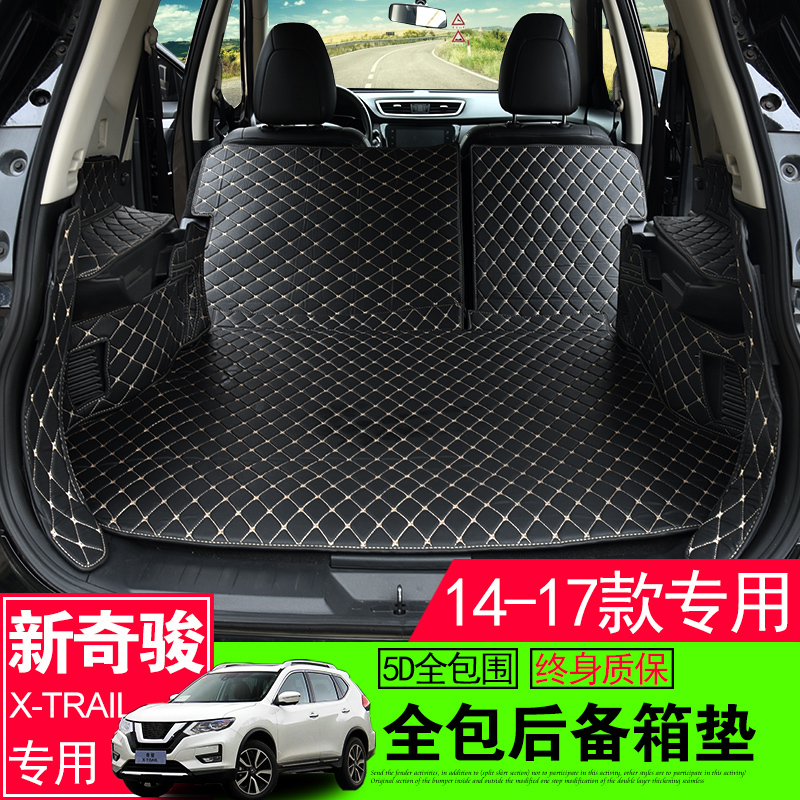 2017款新奇骏后备箱垫全包围日产汽车用品17奇骏尾箱垫改装饰配件