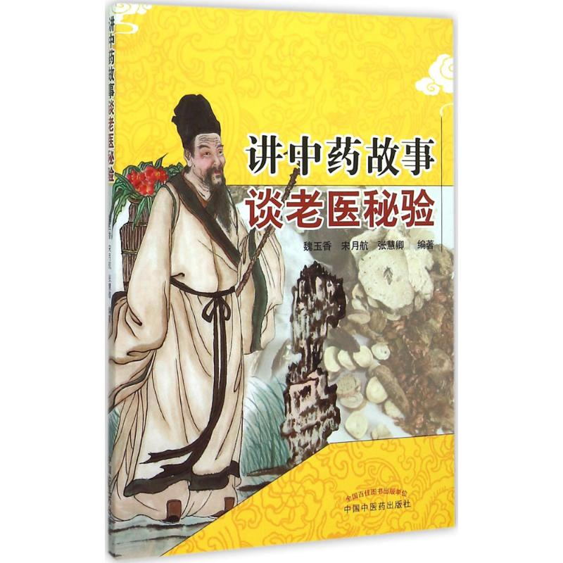醉染图书讲故事 谈老医秘验9787513218863高清大图