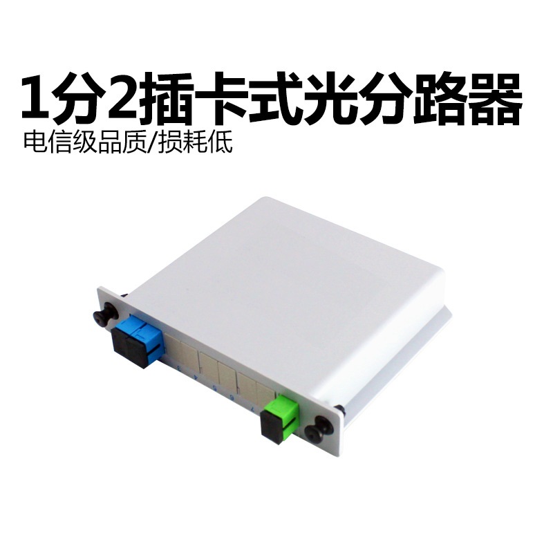 能事通/NESTONG SC/UPC 1分2插片式分光器