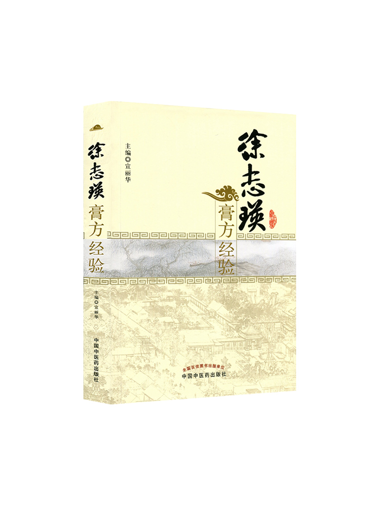 [正版]医学书 徐志瑛膏方经验 宣丽华 医学 药学 中药 中国中医药出版社高清大图