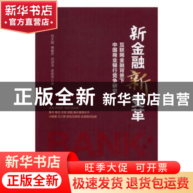 正版 新金融新变革:互联网金融背景下中国商业银行竞争研究 范大高清大图
