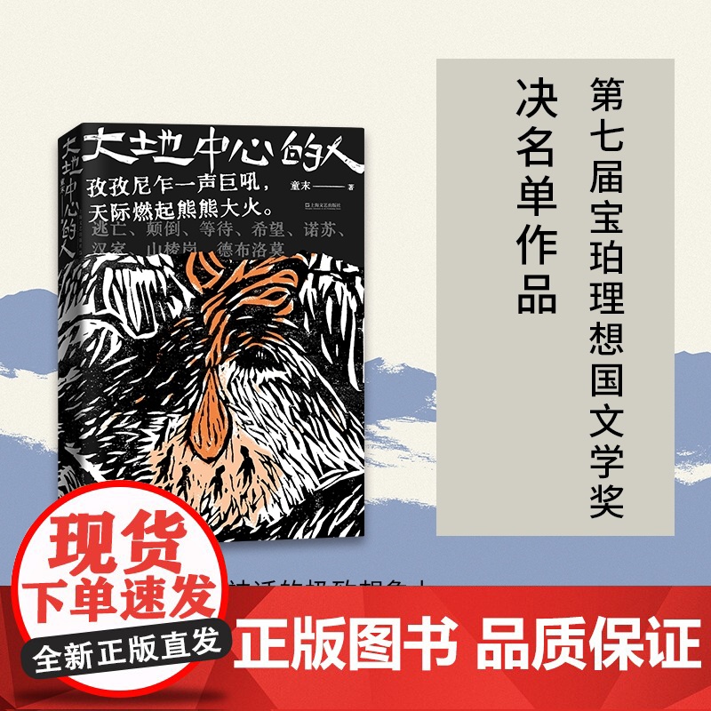 大地中心的人 9787532189526 上海文艺出版社 童末 2024-03高清大图