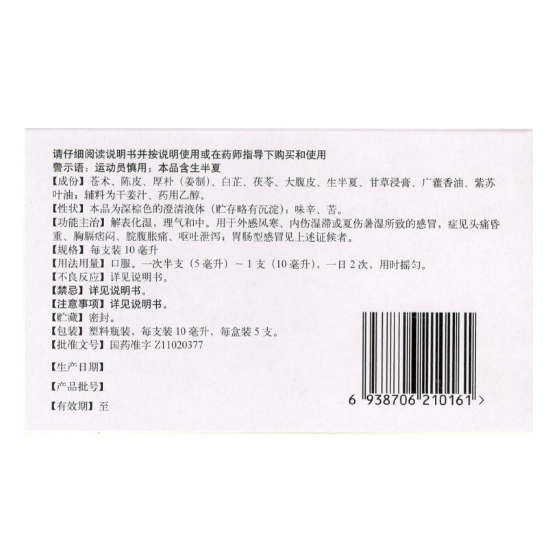 同仁堂 藿香正气水 10ml*5支解表化湿理气和中用于外感风寒内伤湿滞或夏伤暑湿所致的感冒症见头痛昏重胸膈痞闷