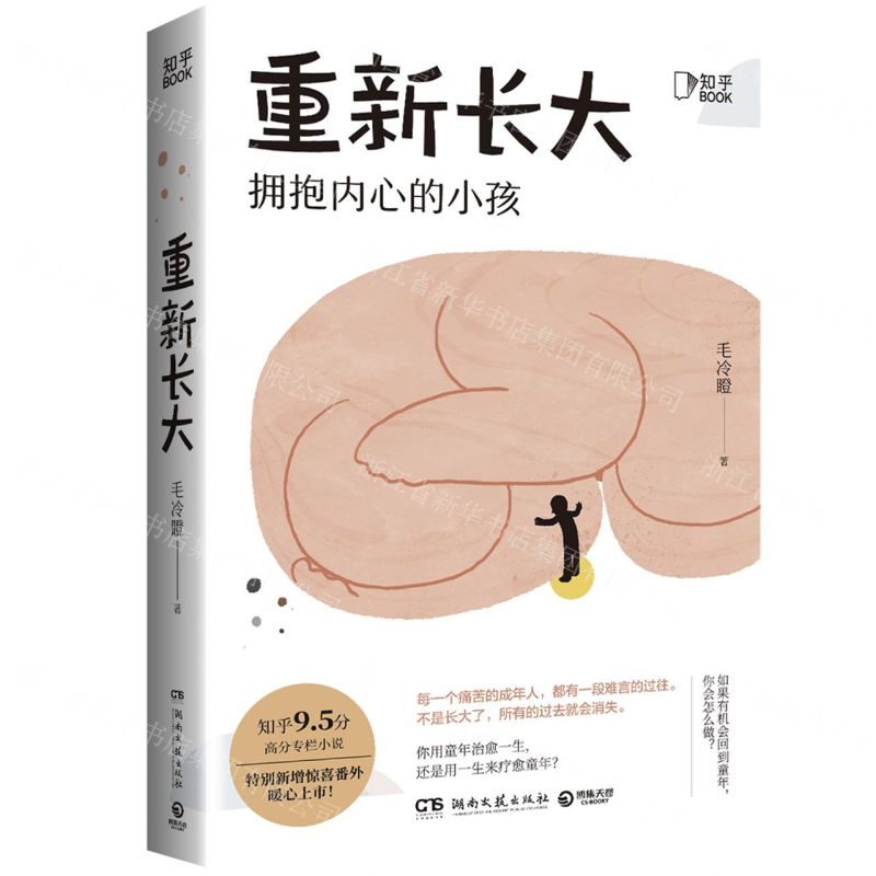 [N]重新长大(拥抱内心的小孩)-9787540495985高清大图