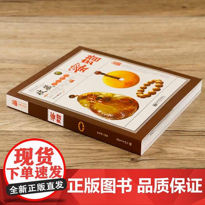 收藏赏玩指南:蜜蜡 蜜蜡鉴别价值判断与收藏鉴赏古玩收藏文化艺术书籍高清大图