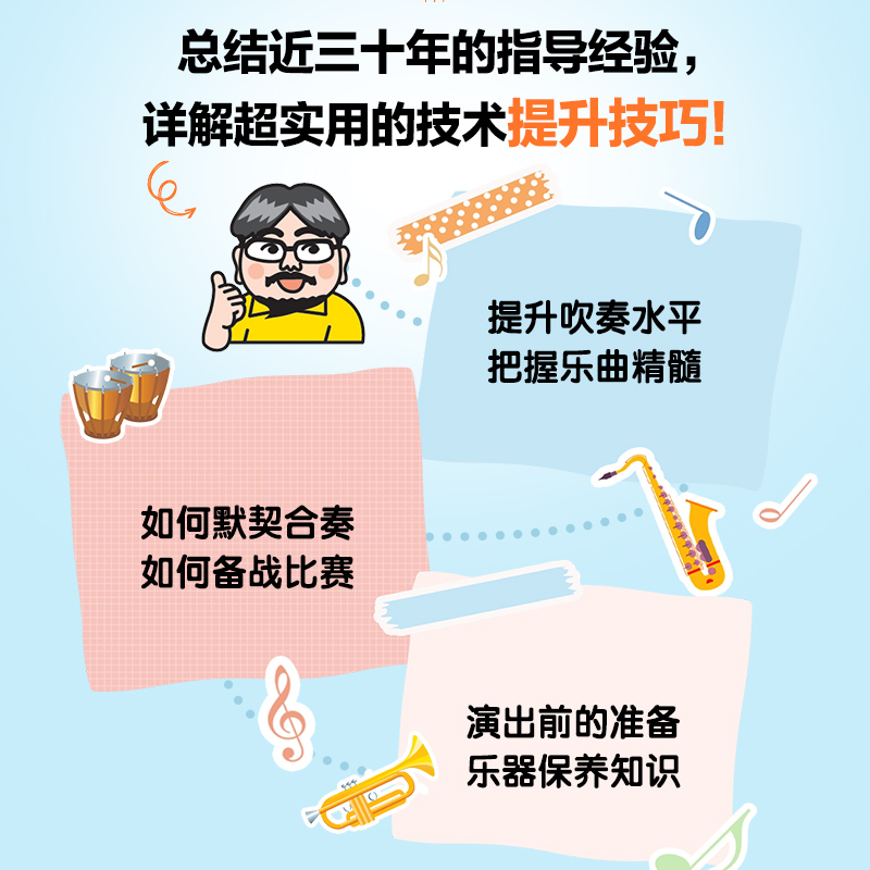 [正版]校园管乐队水平提升的50个技巧 个人练习和声部练习乐曲特点提高合奏水平为比赛做准备演出前后及演出时的注意事项保养高清大图
