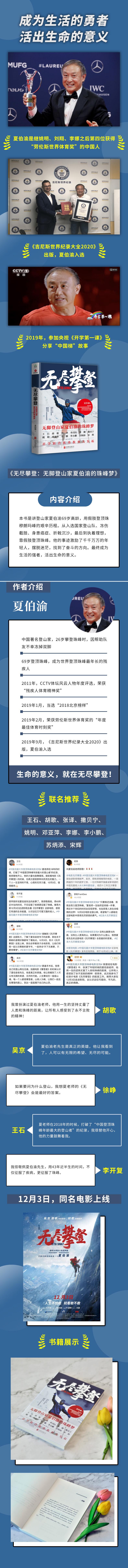 无尽攀登:无脚登山家夏伯渝的珠峰梦