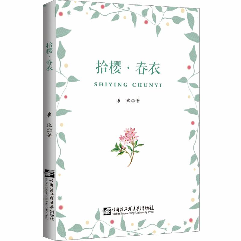 醉染图书拾樱春衣9787566125217高清大图