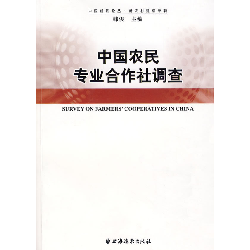 正版新书】中国农民专业合作社调查韩俊9787807065586