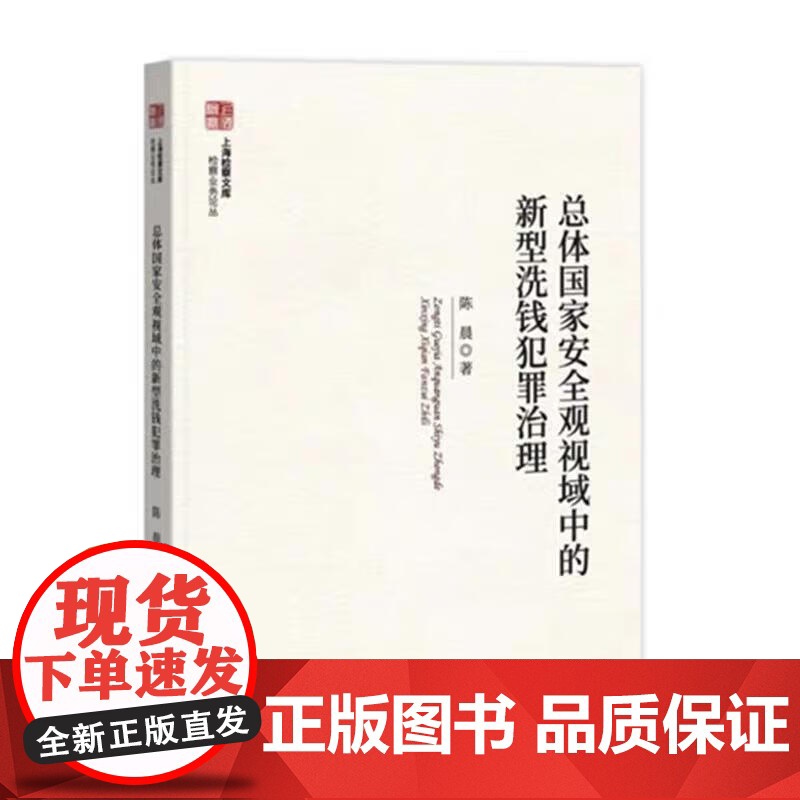 正版 总体国家安全观视域中的新型洗钱犯罪治理 陈晨 著 中国检察出版社 9787510230295