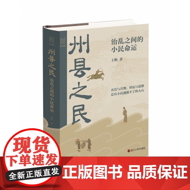 州县之民(治乱之间的小民命运)(精)高清大图