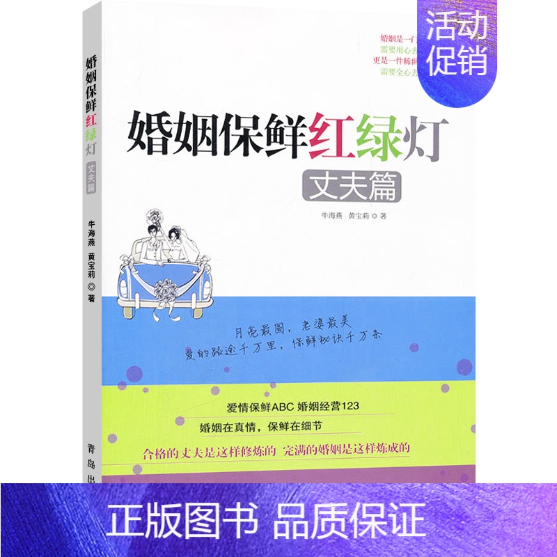 【正版】 丈夫篇-婚姻保鲜红绿灯 牛海燕 两性关系恋爱婚姻情感心理学 女人读懂男人 经营婚姻的意义夫妻相处的书籍 婚恋书