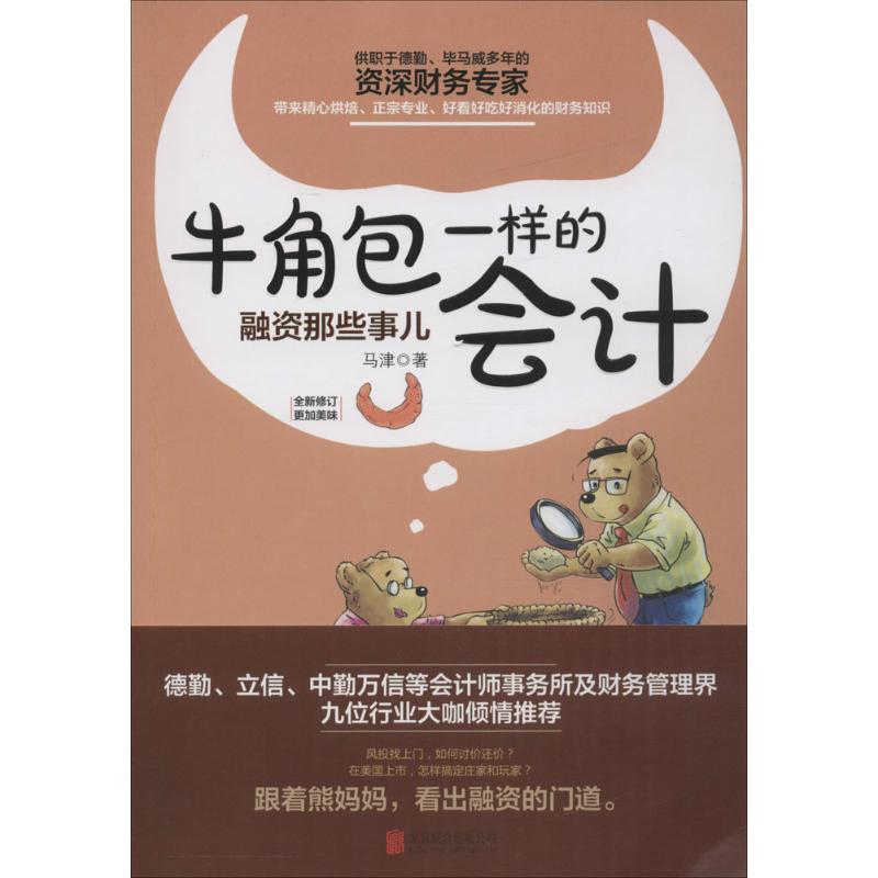 正版新书]牛角包一样的会计马津 著 著9787550287099高清大图