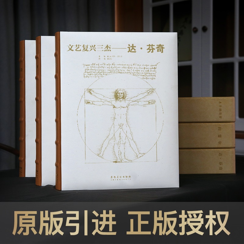 [正版]文艺复兴三杰 达·芬奇 建筑 绘画 雕塑 画作 素描手稿 大师代表作品 私人博物馆 西方艺术经典 珍藏书高清大图
