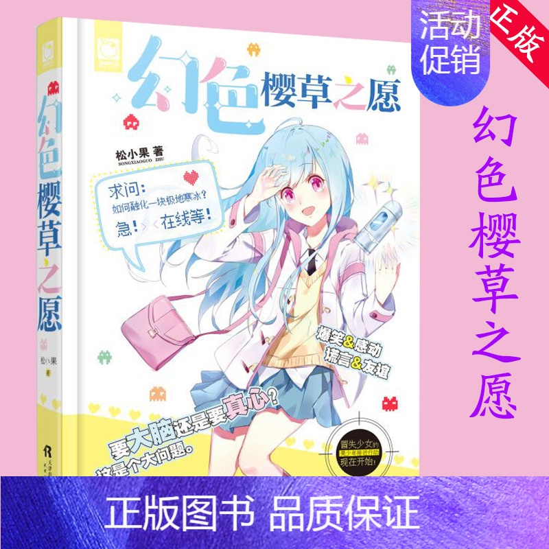 [正版]幻色樱草之愿 松小果 看不见的头脑风暴 传说中的樱草之愿 你相信 会有一个人能治愈你的情绪吗 校园爱情 魅丽优品