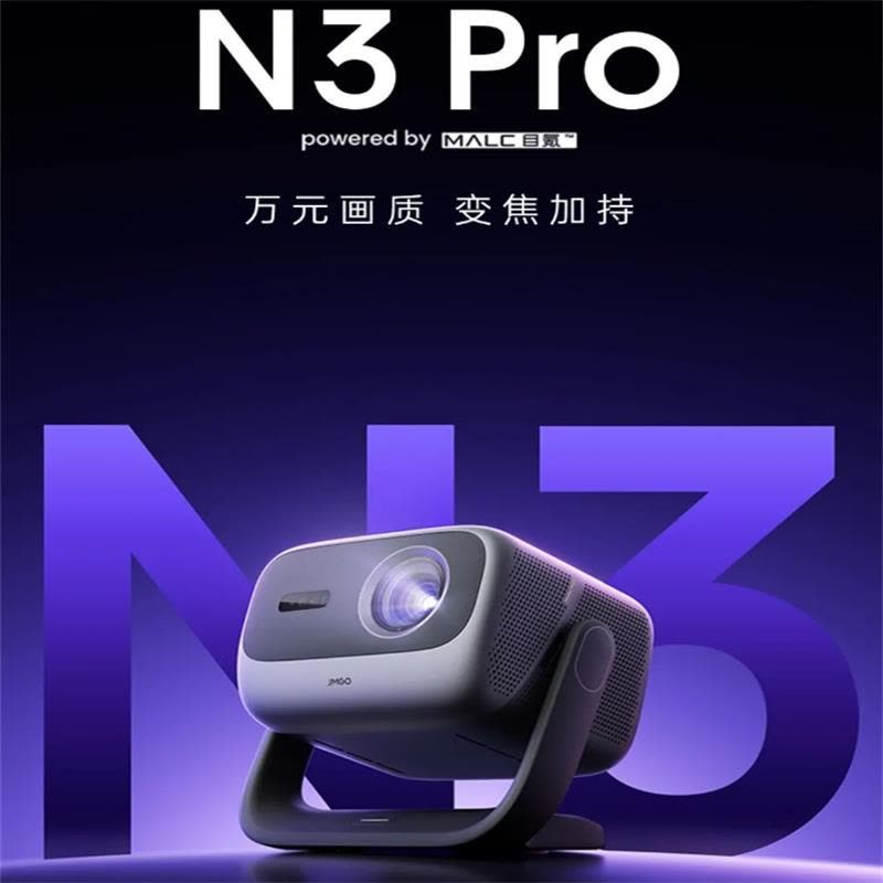 坚果N3 Pro 纯三色激光变焦投影 4K超高清云台投影仪家用影院(3000CVIA+1.9米投百吋大屏)图片
