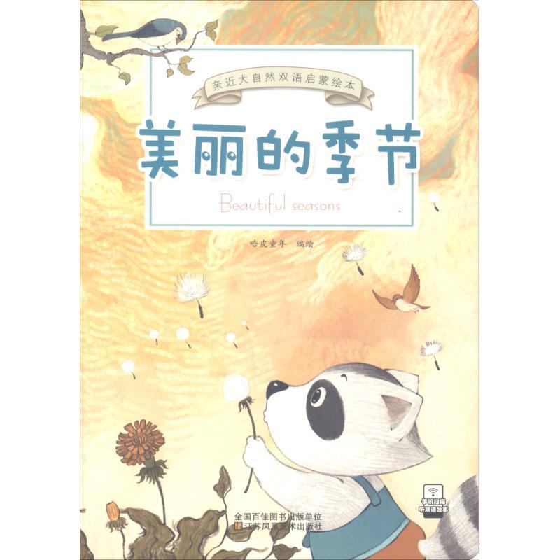 美丽的季节 哈皮童年 著 哈皮童年 编 少儿 文轩网