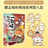 如果历史是一群喵8盛世大唐篇 肥志2021新作 古代萌猫小学生漫画 喵胶装