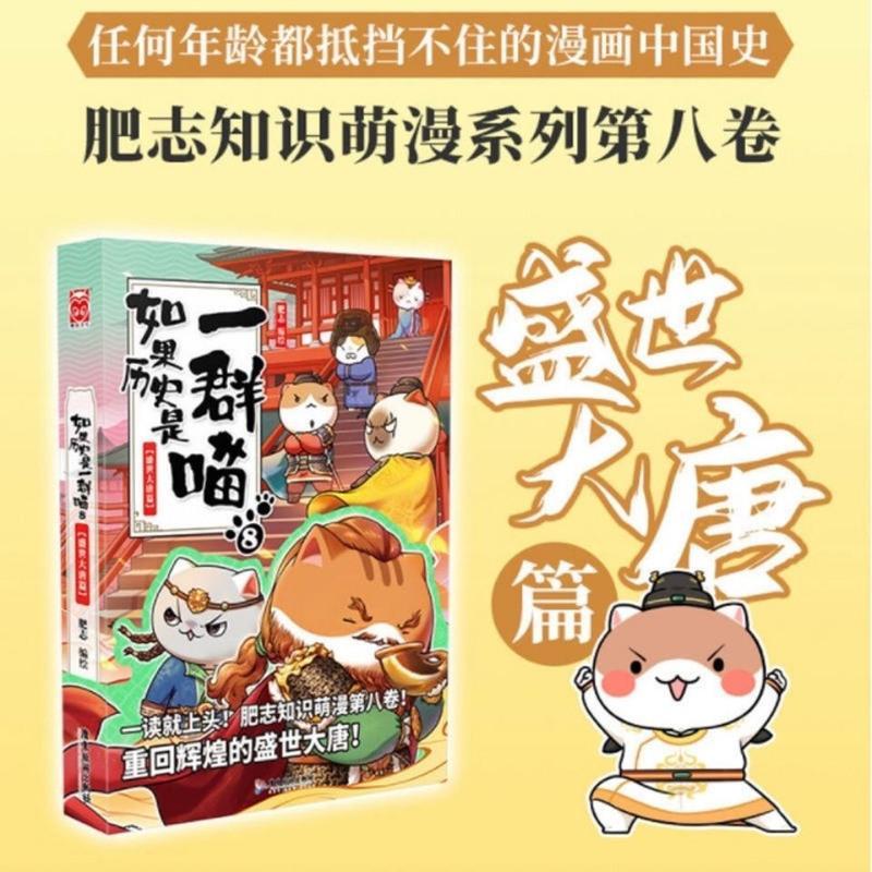 如果历史是一群喵8盛世大唐篇 肥志2021新作 古代萌猫小学生漫画 喵胶装