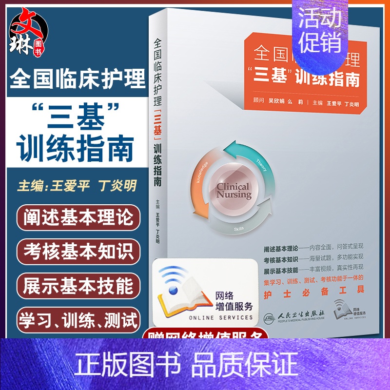 【正版】2024年护理三基书版全国临床训练指南题库习题集新编操作三严医院护士招聘考编编制护师考试医院用书基础知识专业护理