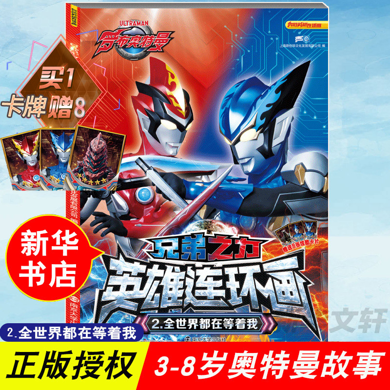 [M]全世界都在等着我/兄弟之力英雄连环画2-9787305224652