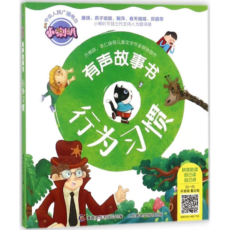 正版新书]小喇叭有声故事书(行为习惯)武汉江通动画传媒股份有高清大图
