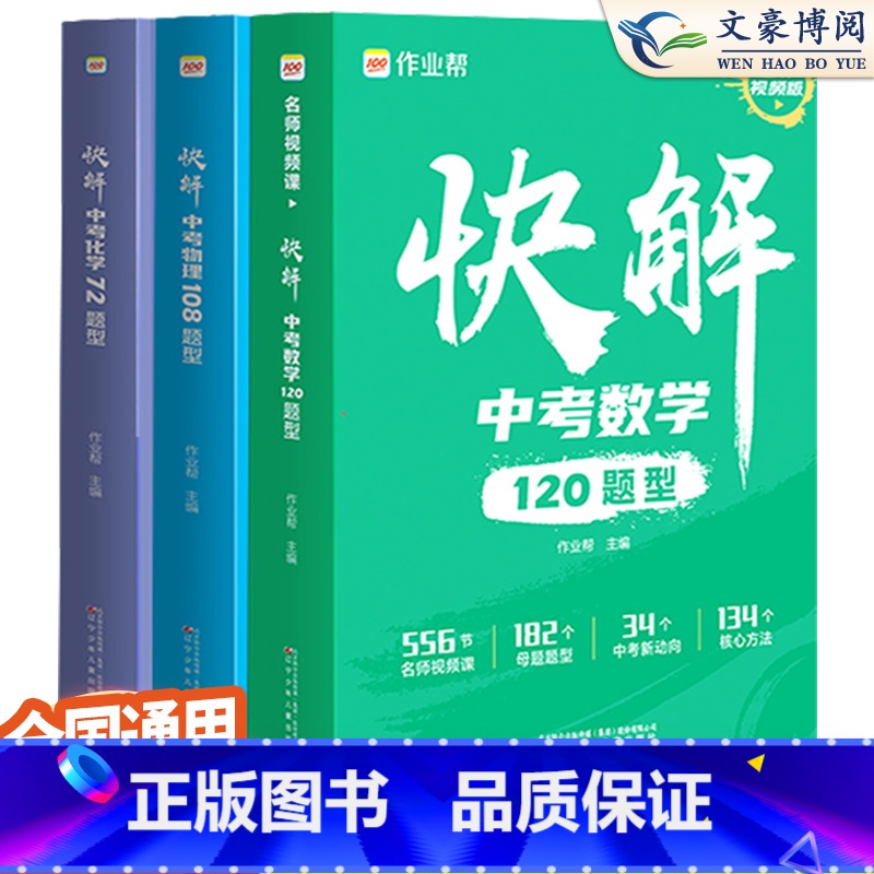 化学【含地区册子】 江苏省 【正版】中考视频课快解中考数学120题型物理108题型化学72题型初三总复习资料真题试卷练习