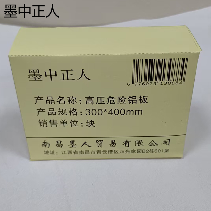 墨中正人高压危险铝板300*400mm块高清大图